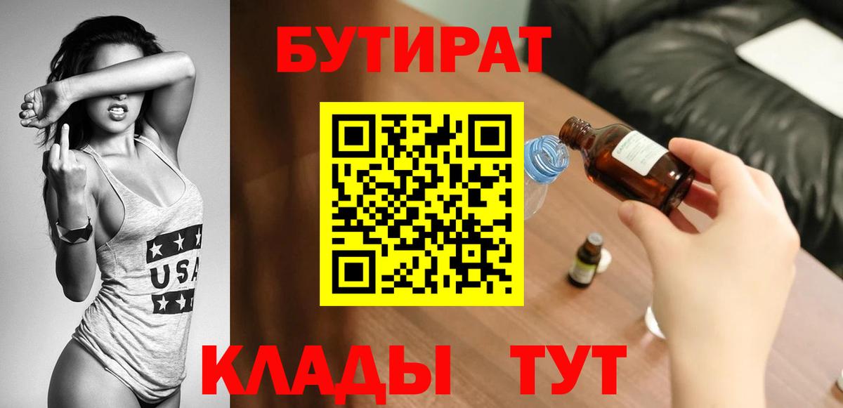 БУТИРАТ 1.4BDO Железноводск