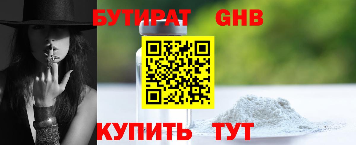 БУТИРАТ бутандиол  Вход с VPN  БУТИРАТ  Железноводск 