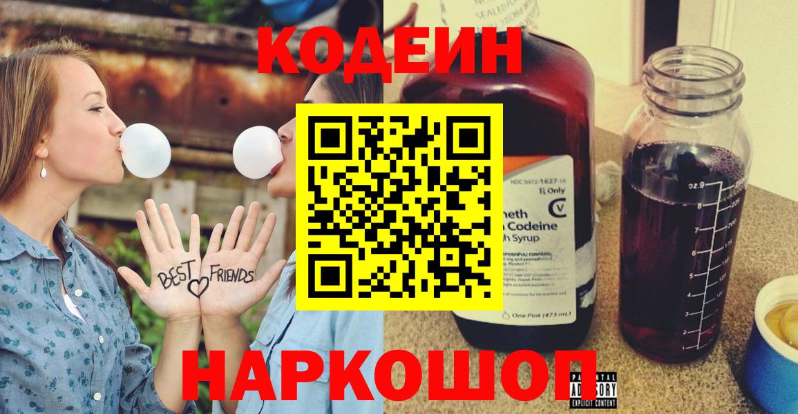 Codein напиток Lean (лин)  Вход с VPN  как найти закладки  Железноводск 