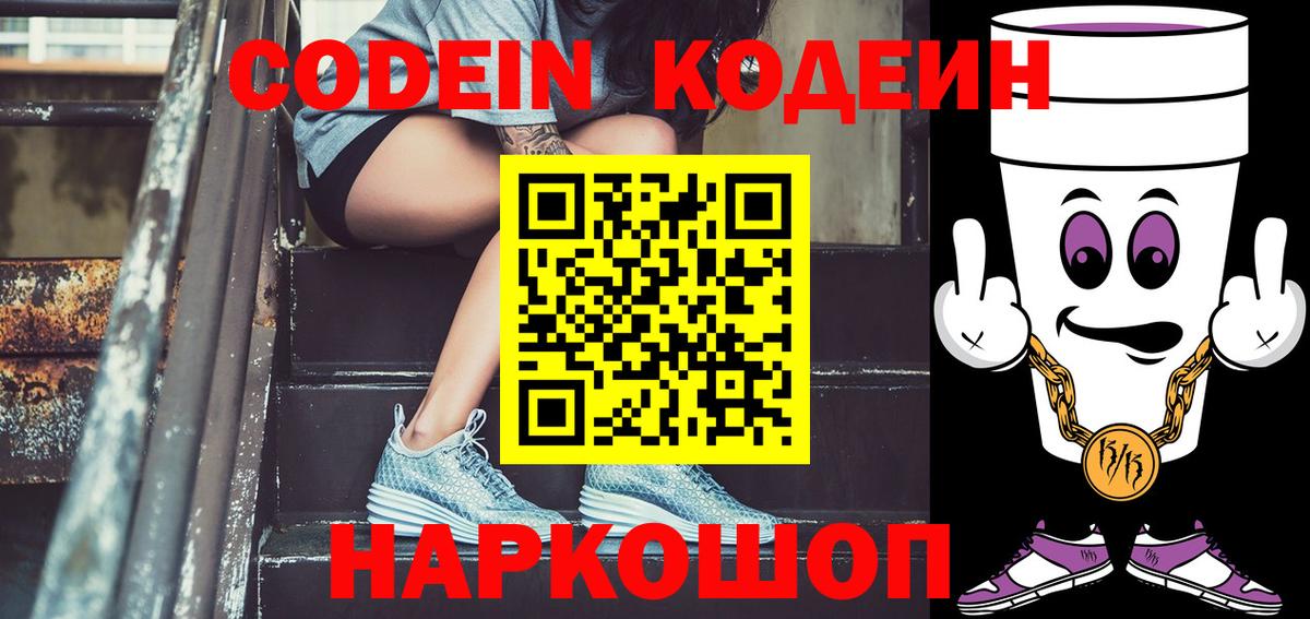 Codein напиток Lean (лин) Железноводск